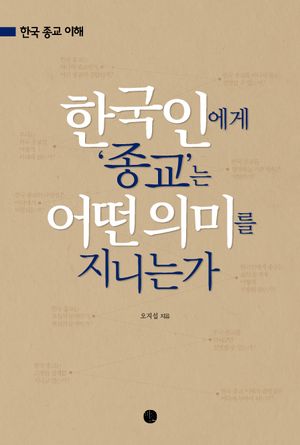 한국인에게 종교는 어떤 의미를 지니는가