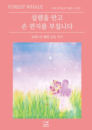 설렘을 안고 손 편지를 부칩니다