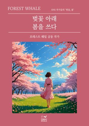 벚꽃 아래 봄을 쓰다