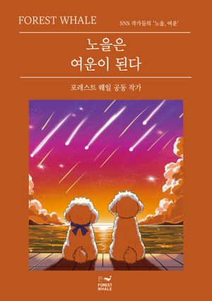 노을은 여운이 된다