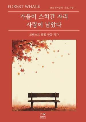 가을이 스쳐간 자리 사랑이 남았다