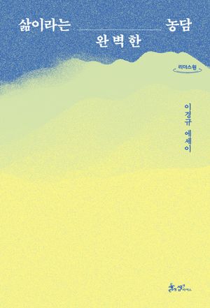 [국내도서] 삶이라는 완벽한 농담(큰글자도서)