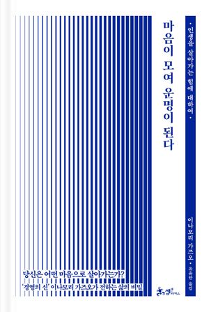 마음이 모여 운명이 된다