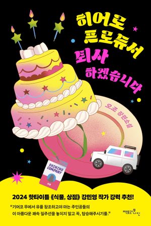 [국내도서] 히어로 프로듀서 퇴사하겠습니다