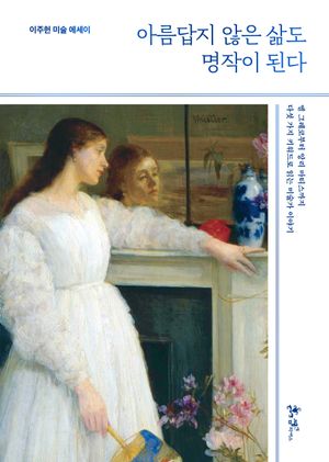 [국내도서] 아름답지 않은 삶도 명작이 된다