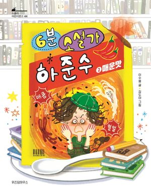 [국내도서] 6분 소설가 하준수 2: 매운맛