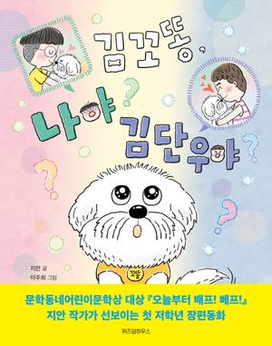 [국내도서] 김꼬똥, 나야 김단우야