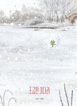 조금만 기다려