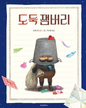 도둑 잼버리