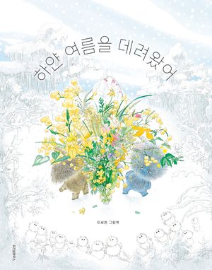 하얀 여름을 데려왔어