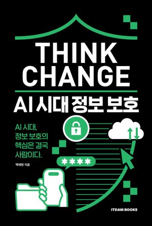 [국내도서] Think Change: AI 시대 정보 보호