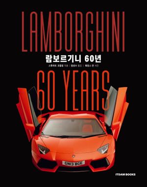 람보르기니 60년