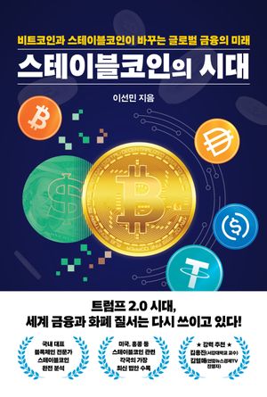 [국내도서] 스테이블코인의 시대