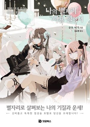 나의 별자리 사용 설명서