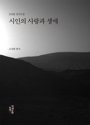 [국내도서] 시인의 사랑과 생애
