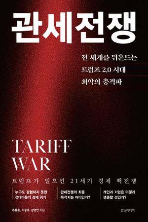 [국내도서] 관세전쟁