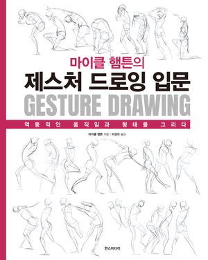 [국내도서] 마이클 햄튼의 제스처 드로잉 입문