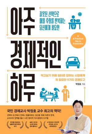 [국내도서] 아주 경제적인 하루