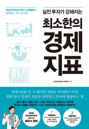 [국내도서] 최소한의 경제지표