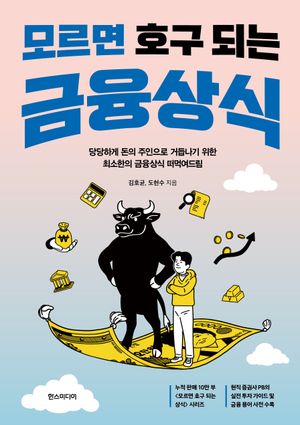 [국내도서] 모르면 호구 되는 금융상식