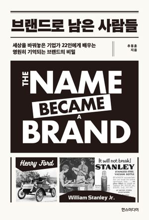 브랜드로 남은 사람들