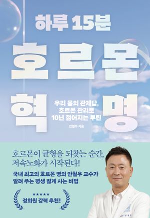 하루 15분 호르몬 혁명