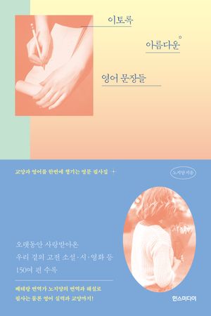 [국내도서] 이토록 아름다운 영어 문장들