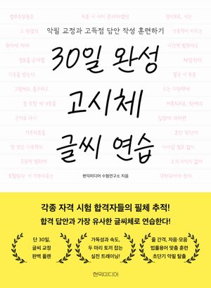 30일 완성 고시체 글씨 연습