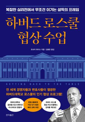 하버드 로스쿨 협상 수업