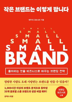 작은 브랜드는 이렇게 팝니다