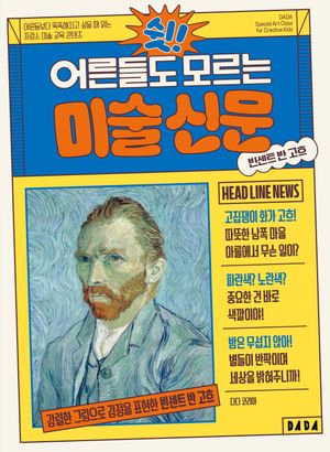 쉿! 어른들도 모르는 미술 신문 : 빈센트 반 고흐 편