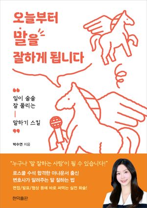 오늘부터 말을 잘하게 됩니다