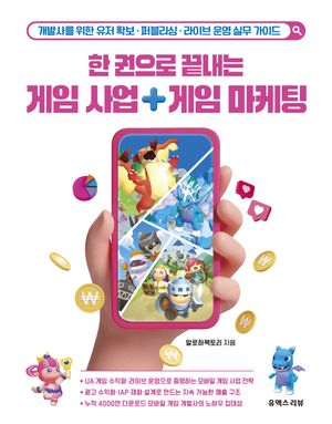 한 권으로 끝내는 게임 사업 게임 마케팅