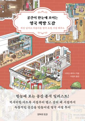 공간이 한눈에 보이는 영국 책방 도감