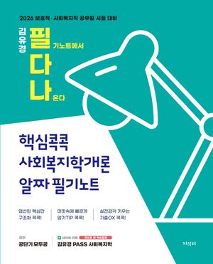 2026 김유경 필다나 핵심콕콕 사회복지학개론 알짜 필기노트
