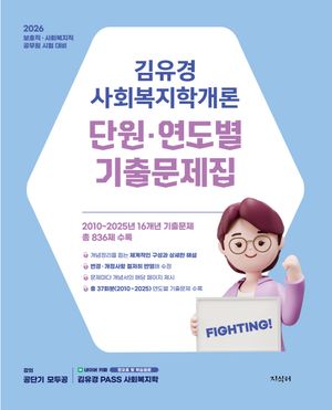 2026 김유경 사회복지학개론 단원·연도별 기출문제집