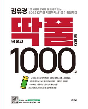 2026 김유경 간추린 사회복지사 1급 기출문제집 딱풀 1000제