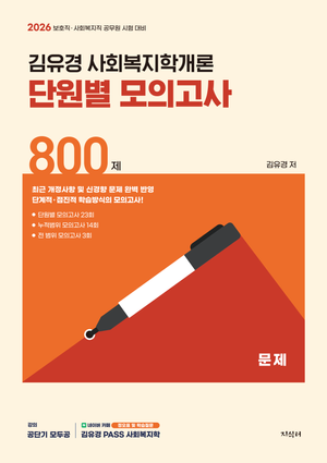 2026 김유경 사회복지학개론 단원별 모의고사 800제