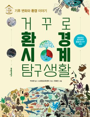 거꾸로 환경시계 탐구생활