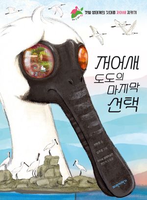 [국내도서] 저어새 도도의 마지막 선택