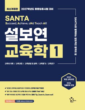 2027 설보연 SANTA 교육학 1