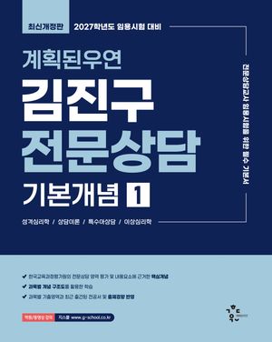 2027 계획된우연 김진구 전문상담 기본개념 1