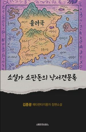 소설가 소판돈의 낙서견문록