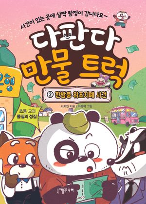 다판다 만물 트럭 2: 한밤중 위조지폐 사건