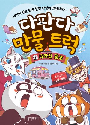 다판다 만물 트럭 3: 사라진 공주