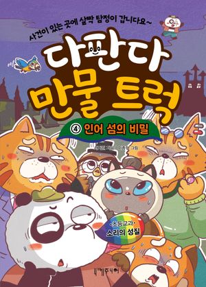 다판다 만물 트럭 4: 인어 섬의 비밀