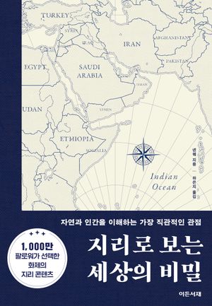 지리로 보는 세상의 비밀