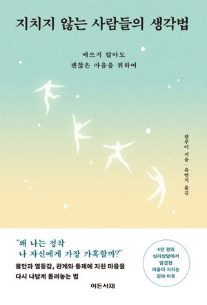 지치지 않는 사람들의 생각법