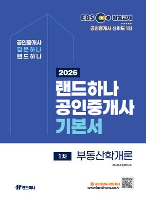 2026 EBS 랜드하나 공인중개사 기본서 1차 부동산학개론