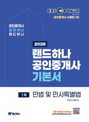 2026 EBS 랜드하나 공인중개사 기본서 1차 민법 및 민사특별법